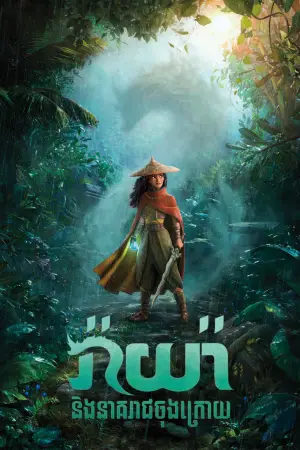 Постер до фильму"Рая та останній дракон" #579222