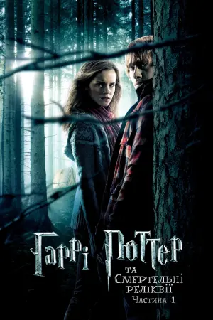 Постер до фильму"Гаррі Поттер та смертельні реліквії: Частина 1" #11540