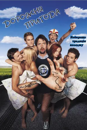 Постер до фильму"Дорожня пригода" #102476