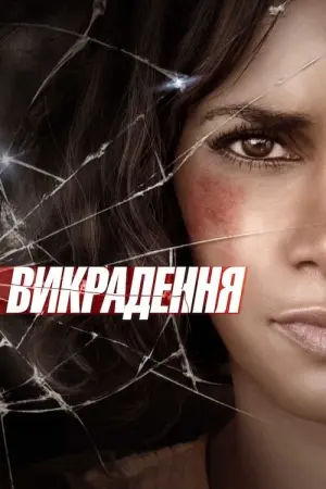 Постер до фильму"Викрадення" #109041