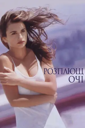 Постер до фильму"Розплющ очі" #793093