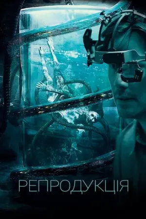 Постер до фильму"Репродукція" #108391