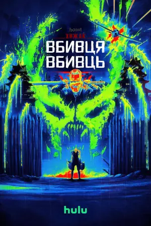 Постер до фильму"Хижак: Вбивця вбивць" #562383