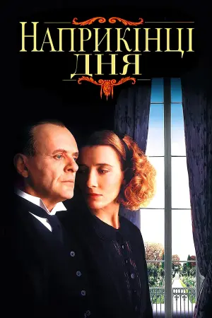 Постер до фильму"Наприкінці дня" #221457