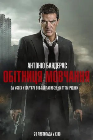 Постер до фильму"Обітниця мовчання" #120648