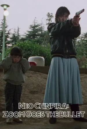 Постер до фильму"ネオ チンピラ 鉄砲玉ぴゅ～" #806288