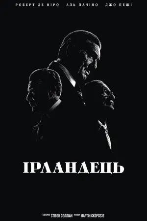 Постер до фильму"Ірландець" #71085