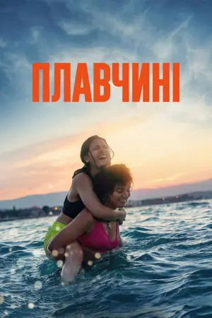 Постер до фильму"Плавчині" #128210