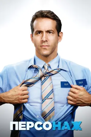 Постер до фильму"Персонаж" #24555