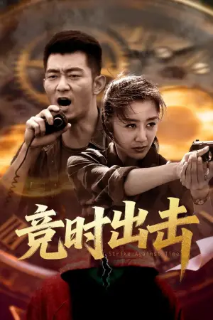 Постер до фильму"竞时出击" #781759