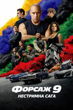 Постер до фильму"Форсаж 9: Нестримна сага" #772778