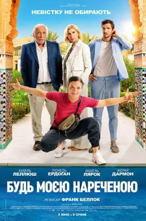 Постер до фильму"Будь моєю нареченою" #622153