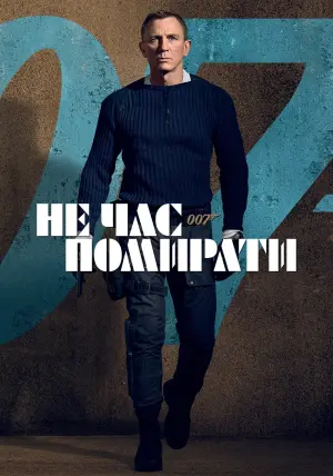 Постер до фильму"007: Не час помирати" #219570