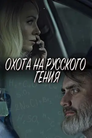 Постер до фильму"Охота на русского гения" #368862