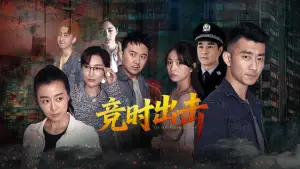 Задник до фильму"竞时出击" #781757