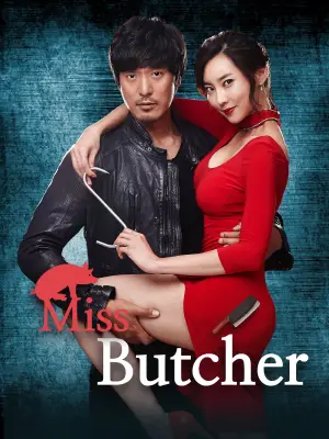 미스 푸줏간