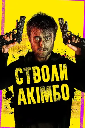 Постер до фильму"Стволи Акімбо" #711555