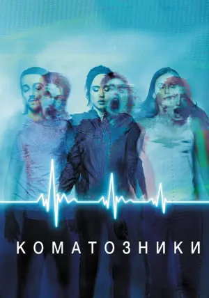 Постер до фильму"Коматозники" #329516