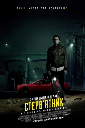 Постер до фильму"Стерв