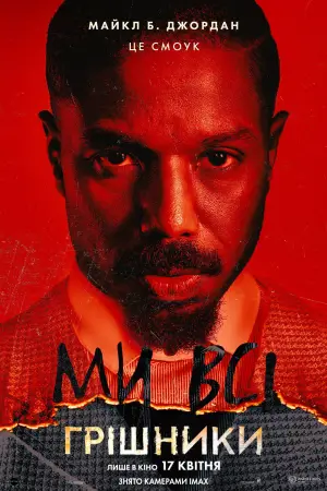 Постер до фильму"Грішники" #513021