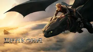 Відео до фільму How to Train Your Dragon | Офіційний тизер