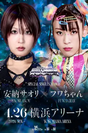 Постер до фильму"STARDOM ALL STAR GRAND QUEENDOM 2026" #807306