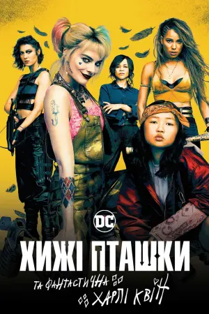 Постер до фильму"Хижі пташки (та фантастична Харлі Квін)" #34930