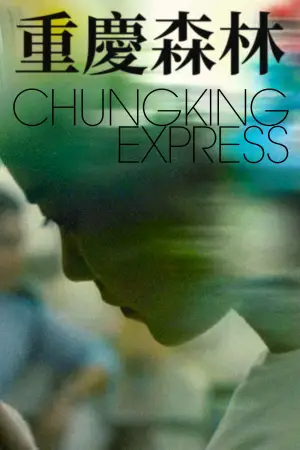 Постер до фильму"Чунцінський експрес" #751343