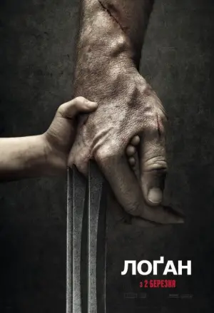 Постер до фильму"Лоґан: Росомаха" #577735
