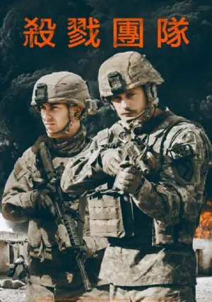 Постер до фильму"Ударна група" #742849