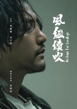 Постер до фильму"風繼續吹" #932761