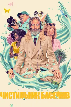 Постер до фильму"Пулмен" #786703