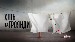 Задник до фильму"Хліб і троянди" #920381