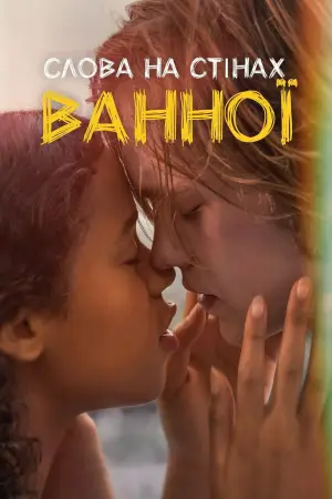 Слова на стінах ванної