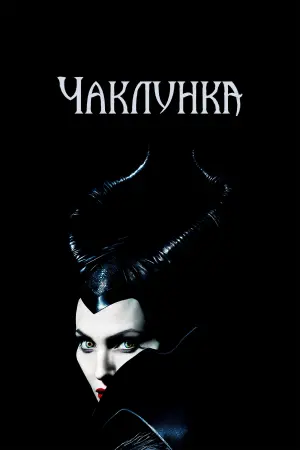 Постер до фильму"Чаклунка" #240557