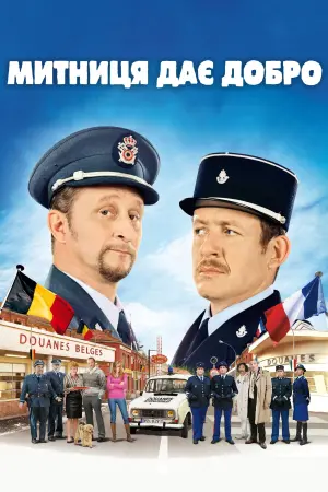 Постер до фильму"Митниця дає добро" #448345