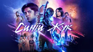 Відео до фільму Синій Жук | DC Super Scenes: Powers Come Out