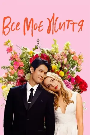 Постер до фильму"Все моє життя" #131275