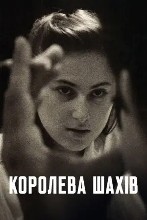 Постер до фильму"Королева шахів" #513072