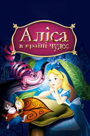 Постер до фильму"Аліса в Країні чудес" #49958