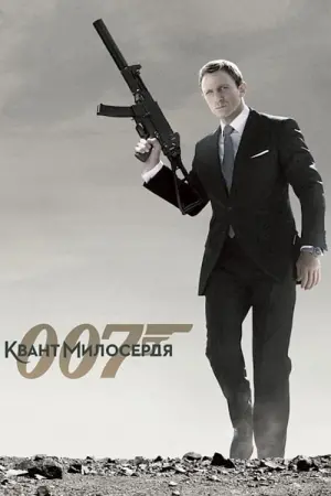 Постер до фильму"007: Квант милосердя" #48415