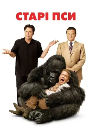 Постер до фильму"Старі пси" #133496