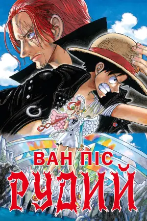 Ван-Пiс: Червоний