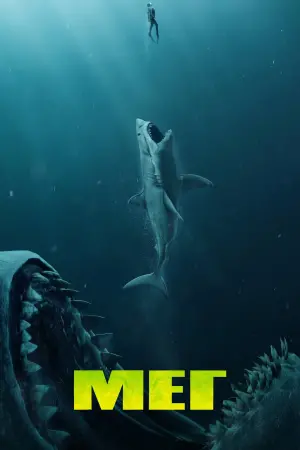 Постер до фильму"Мег" #19748