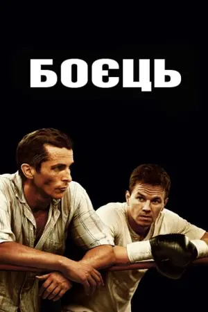 Постер до фильму"Боєць" #126735