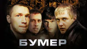 Відео до фільму Бумер | Бумер - Trailer