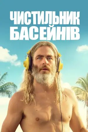 Постер до фильму"Пулмен" #786718