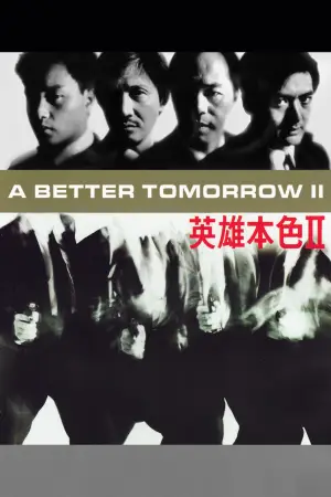 英雄本色2