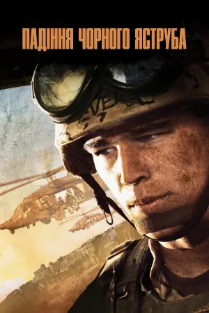 Постер до фильму"Падіння «Чорного яструба»" #503946