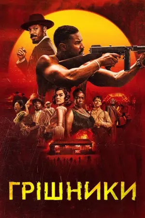 Постер до фильму"Грішники" #513056